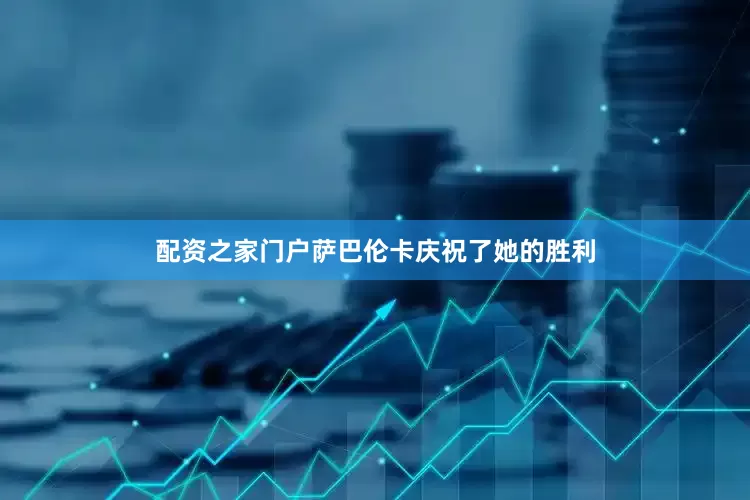 配资之家门户萨巴伦卡庆祝了她的胜利
