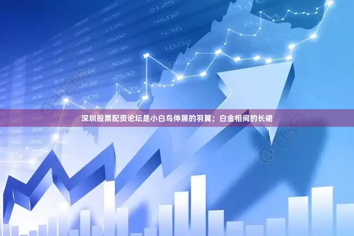深圳股票配资论坛是小白鸟伸展的羽翼；白金相间的长裙