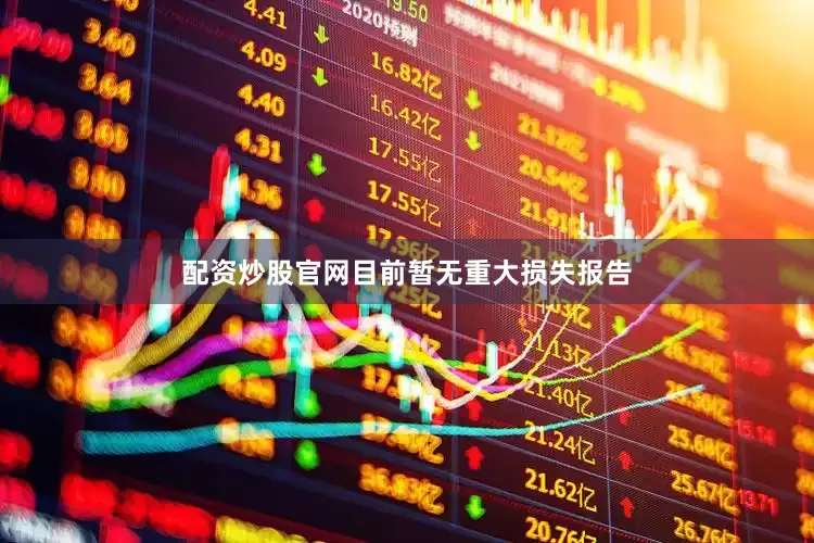 配资炒股官网目前暂无重大损失报告