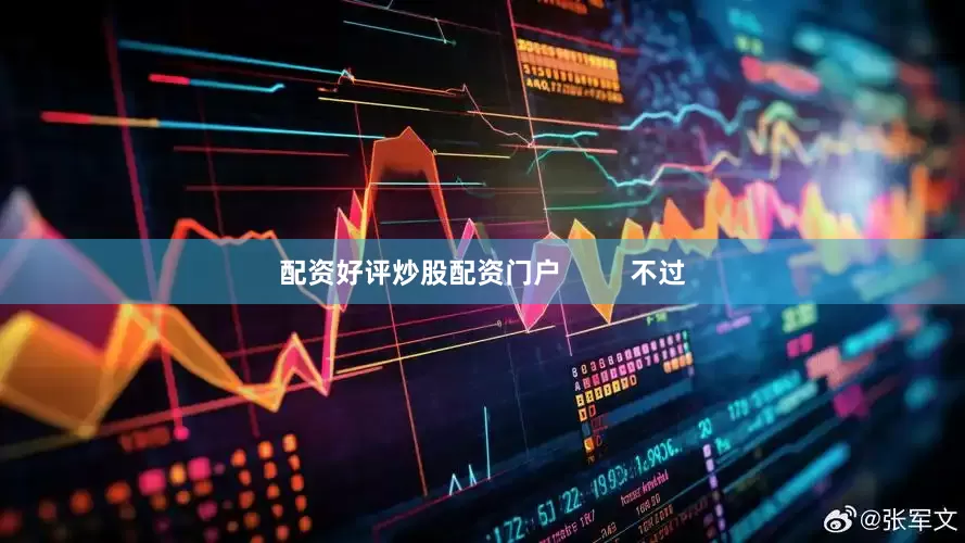 配资好评炒股配资门户         不过