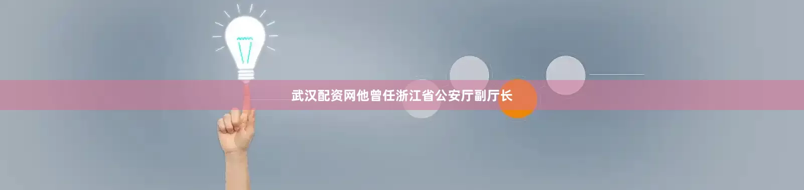 武汉配资网他曾任浙江省公安厅副厅长
