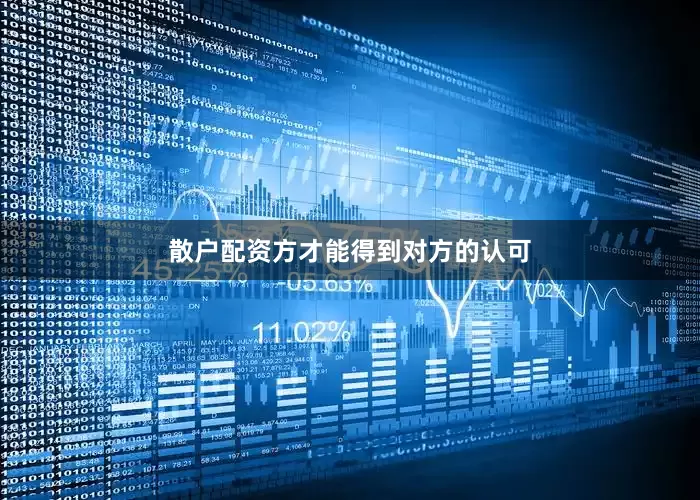 散户配资方才能得到对方的认可
