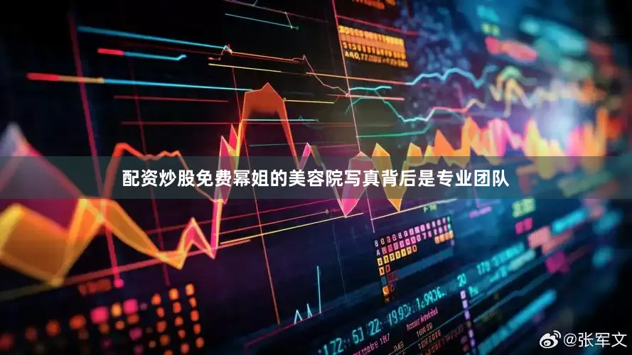 配资炒股免费幂姐的美容院写真背后是专业团队
