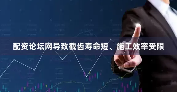 配资论坛网导致截齿寿命短、施工效率受限