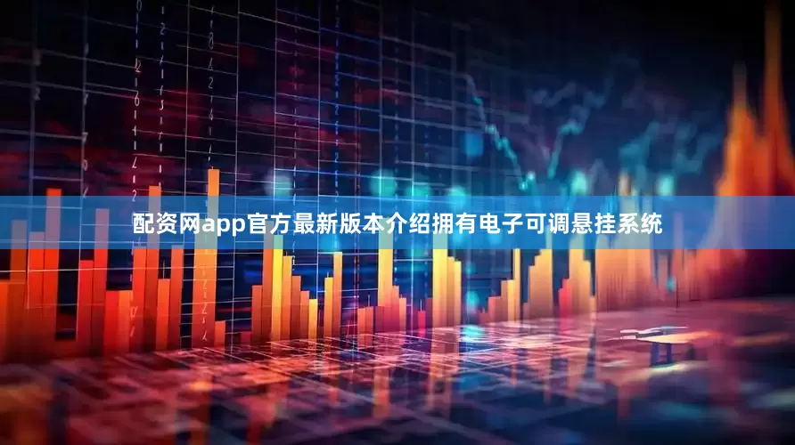 配资网app官方最新版本介绍拥有电子可调悬挂系统