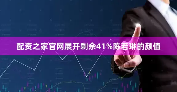 配资之家官网展开剩余41%陈若琳的颜值