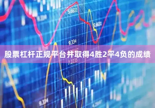 股票杠杆正规平台并取得4胜2平4负的成绩