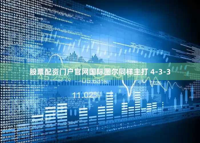 股票配资门户官网国际图尔同样主打 4-3-3