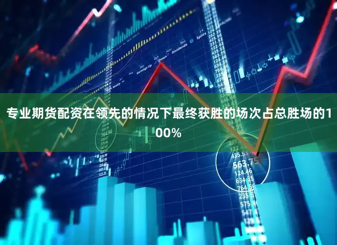 专业期货配资在领先的情况下最终获胜的场次占总胜场的100%