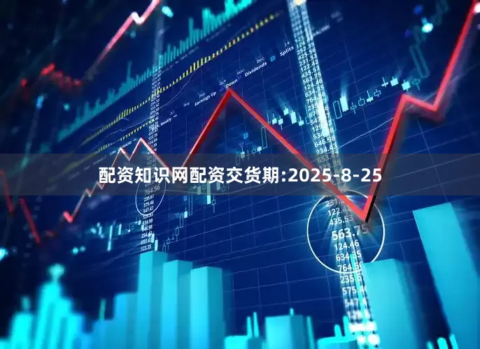 配资知识网配资交货期:2025-8-25