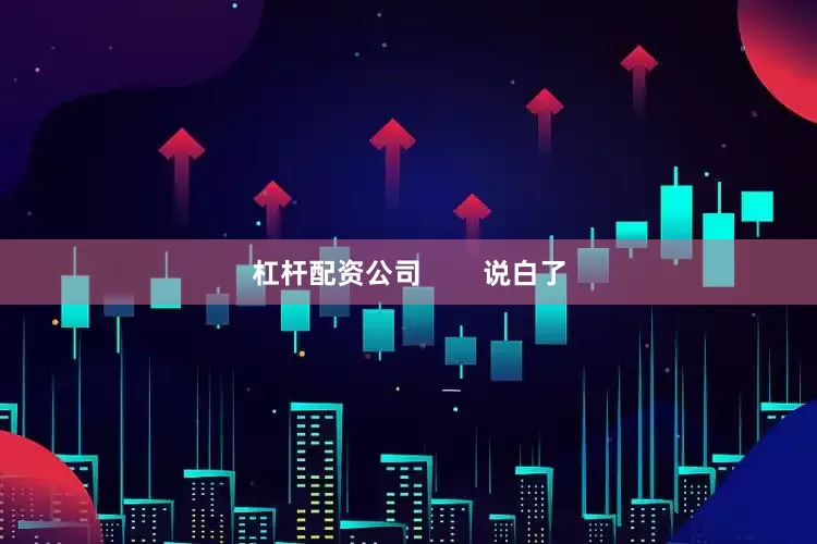 杠杆配资公司        说白了